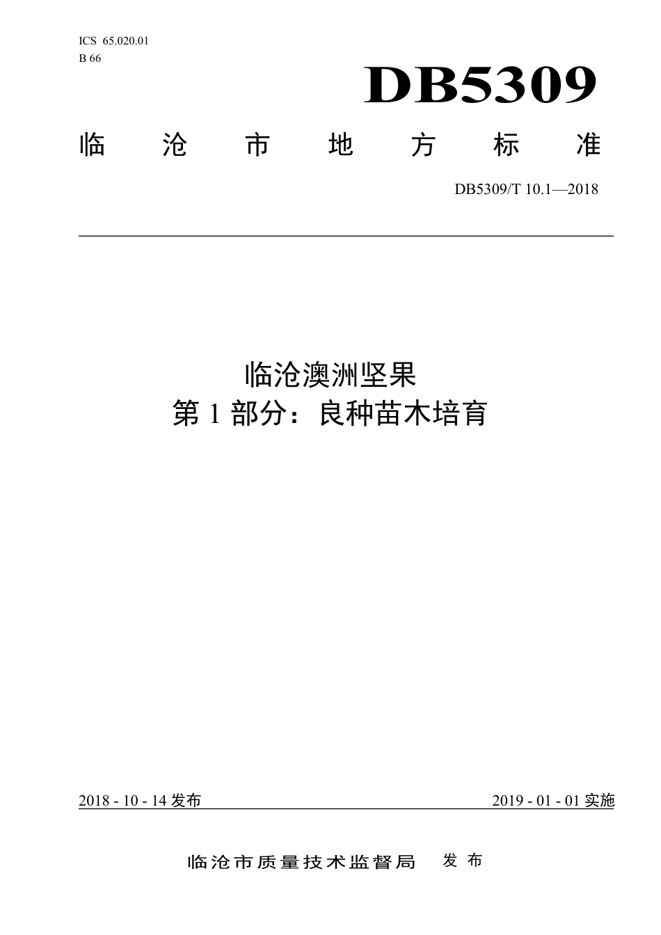 【地方标准】DB5309∕T 10.1-2018 临沧澳洲坚果 第1部分：良种苗木培育.pdf_第1页