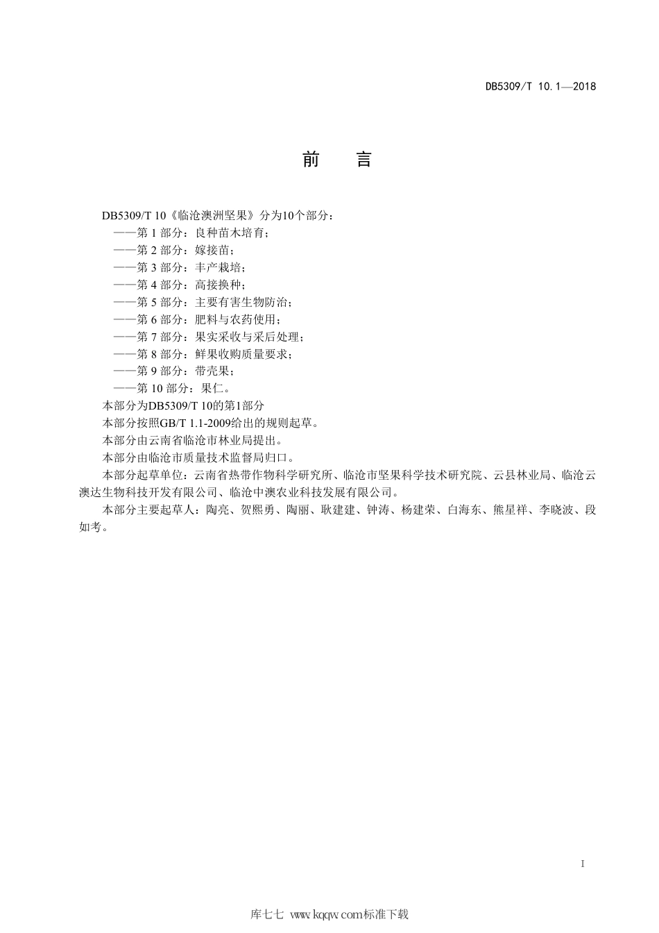 【地方标准】DB5309∕T 10.1-2018 临沧澳洲坚果 第1部分：良种苗木培育.pdf_第3页