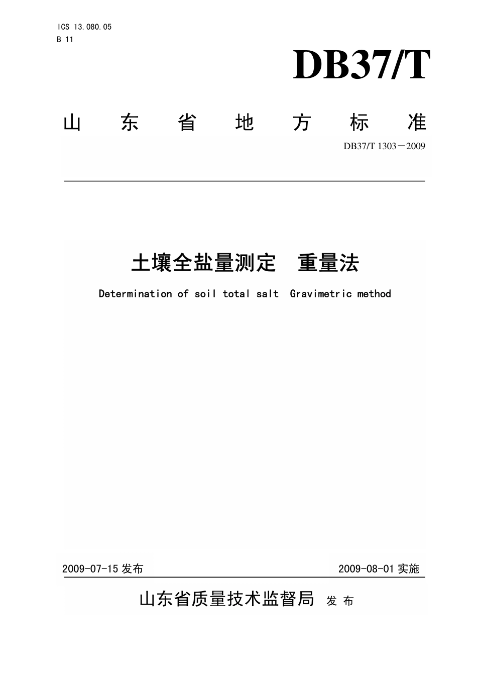 【地方标准】DB37∕T 1303-2009 土壤全盐量测定 重量法.pdf_第1页