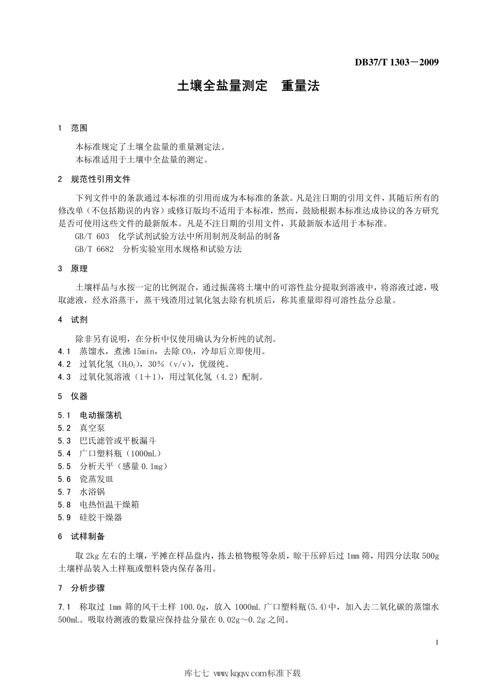 【地方标准】DB37∕T 1303-2009 土壤全盐量测定 重量法.pdf_第3页