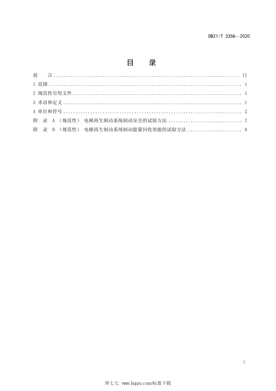 【地方标准】DB21∕T 3358-2020 电梯再生制动系统要求及试验方法.pdf_第2页