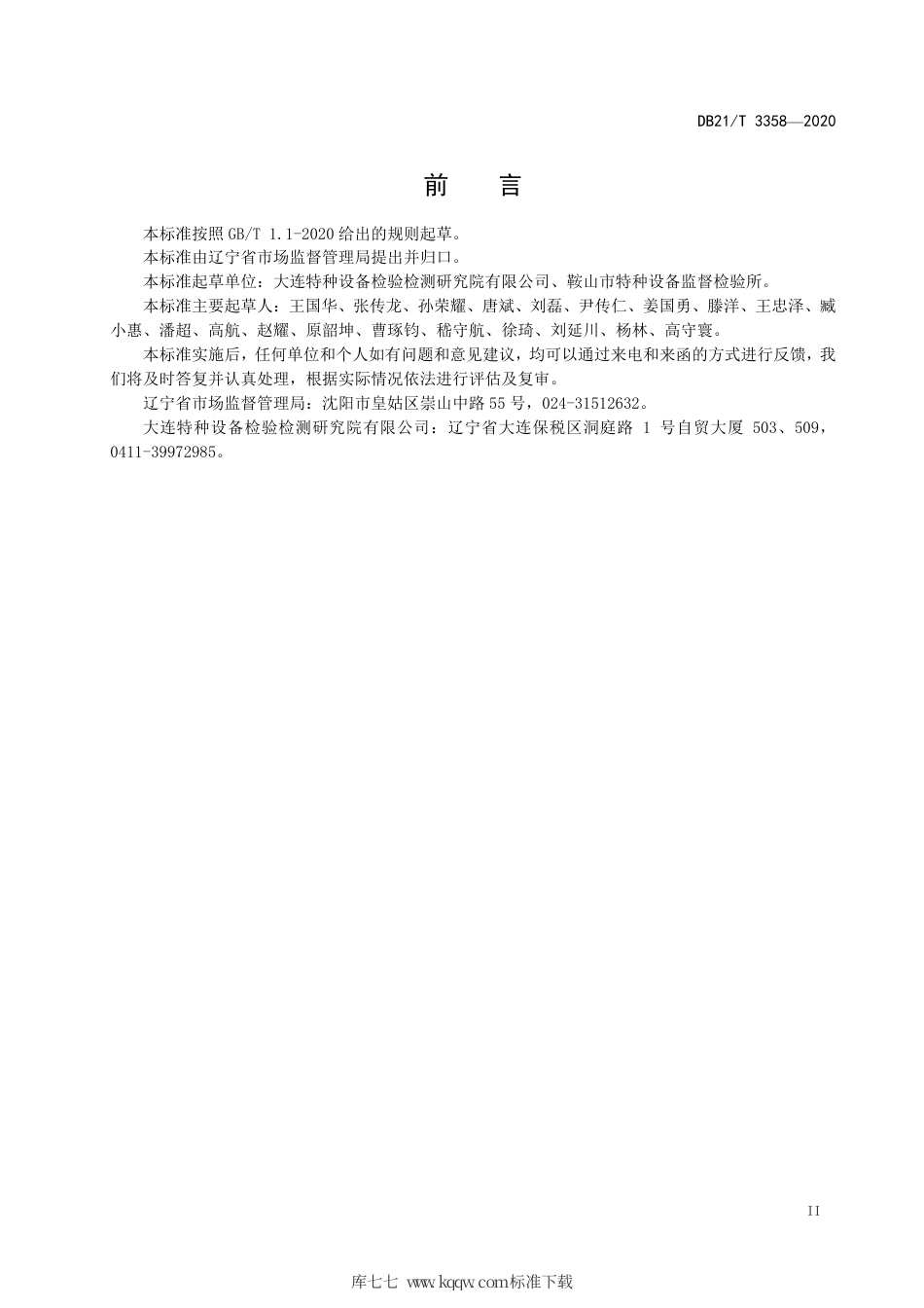 【地方标准】DB21∕T 3358-2020 电梯再生制动系统要求及试验方法.pdf_第3页