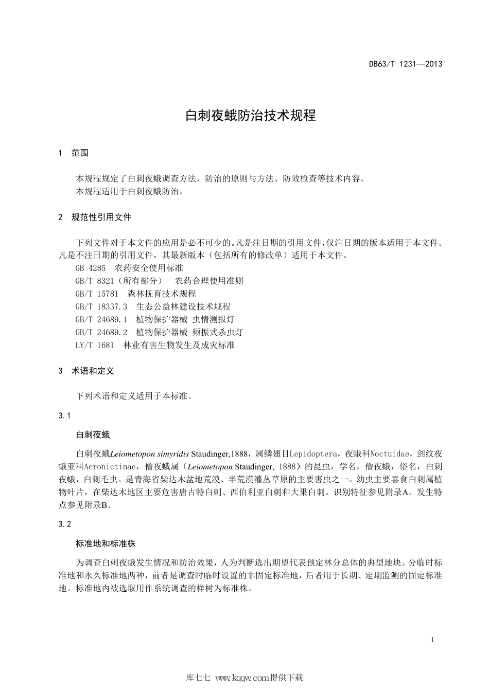 【地方标准】DB63∕T 1231-2013 白刺夜蛾防治技术规程.pdf_第3页