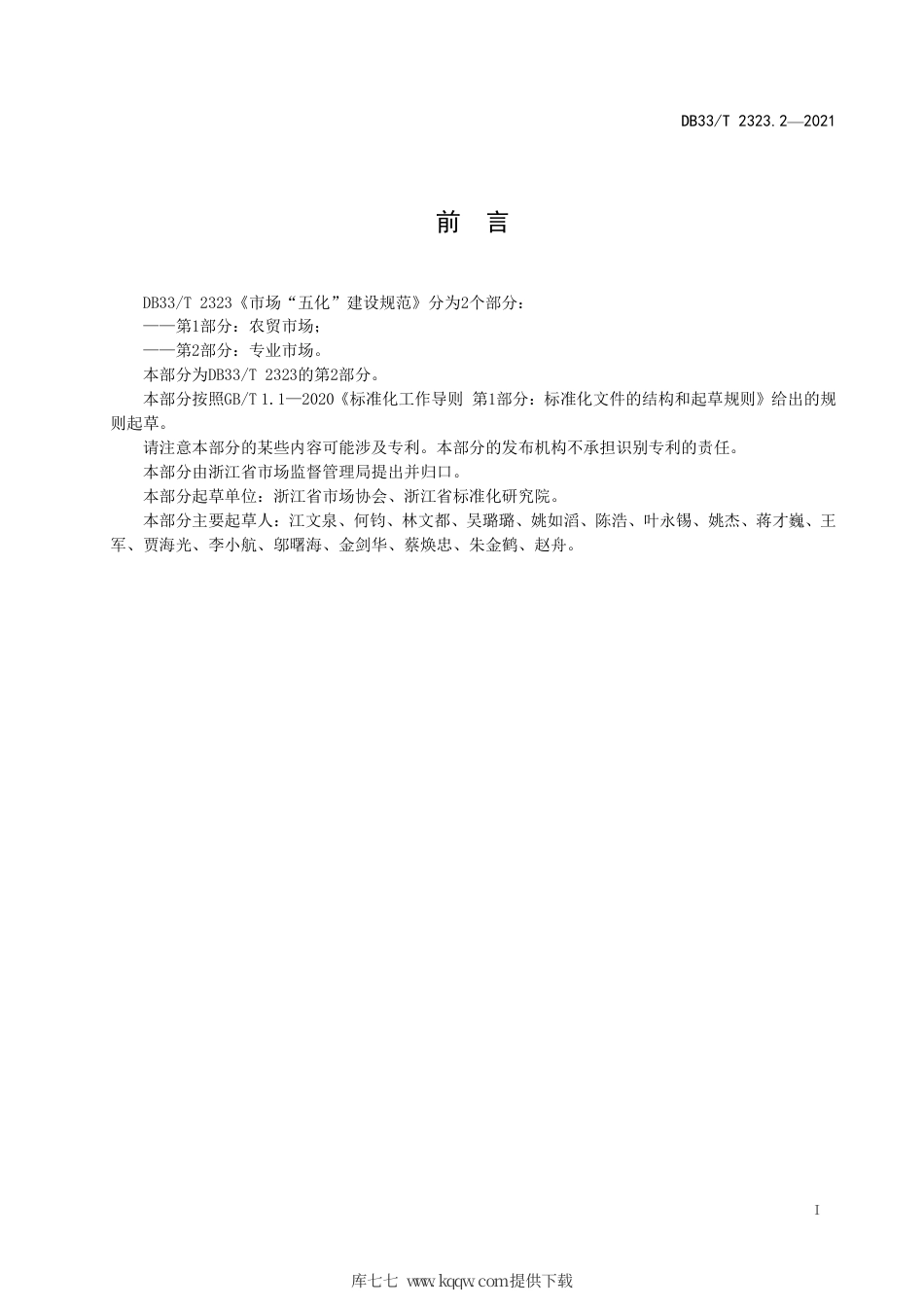 【地方标准】DB33∕T 2323.2-2021 市场“五化”建设规范 第2部分：专业市场.pdf.pdf_第3页