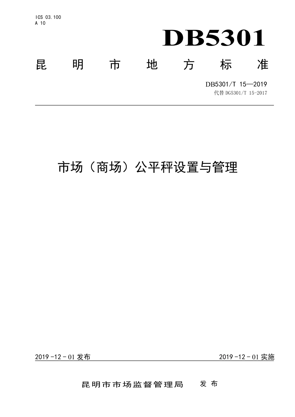 【地方标准】DB5301∕T 15-2019 市场（商场）公平秤设置与管理.pdf_第1页