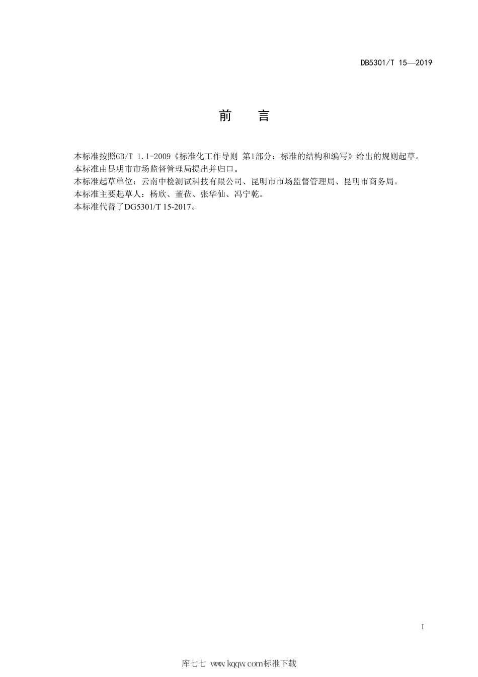 【地方标准】DB5301∕T 15-2019 市场（商场）公平秤设置与管理.pdf_第3页