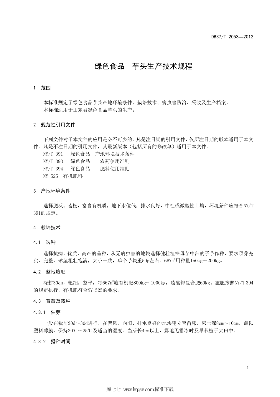 【地方标准】DB37∕T 2053-2012 绿色食品 芋头生产技术规程.pdf_第3页