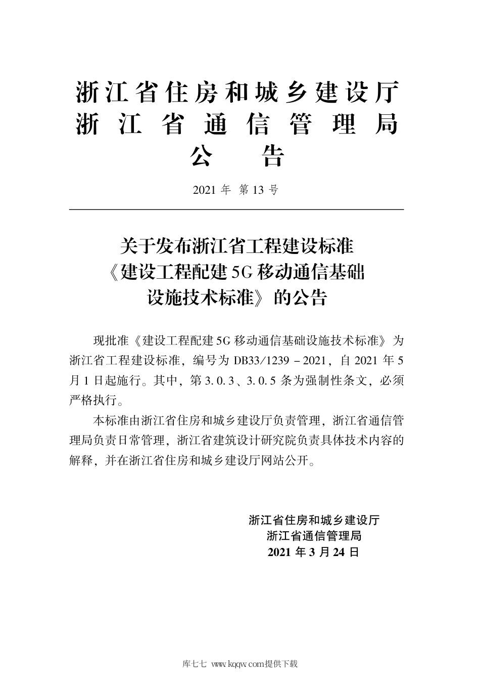 【地方标准】DB331239-2021 建设工程配建5G移动通信基础设施技术标准.pdf.pdf_第2页