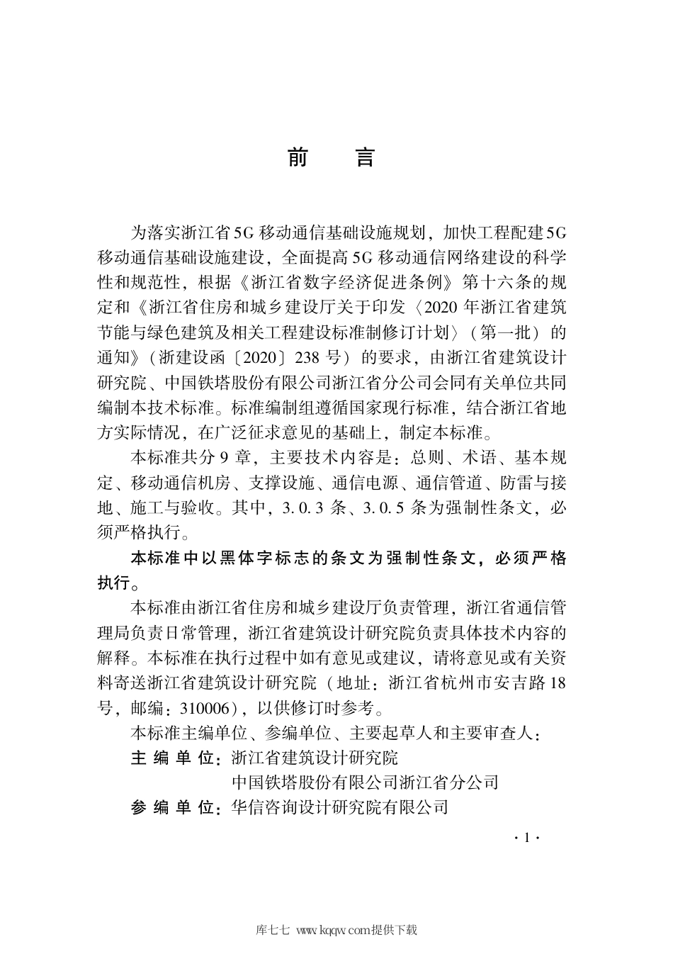 【地方标准】DB331239-2021 建设工程配建5G移动通信基础设施技术标准.pdf.pdf_第3页