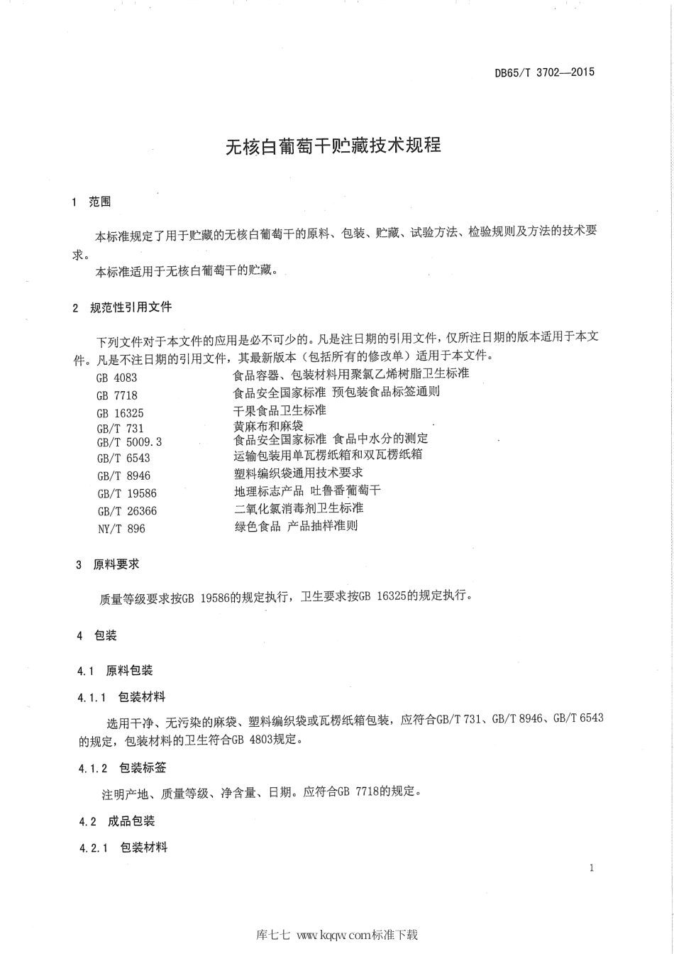 【地方标准】DB65∕T 3702-2015 无核白葡萄干贮藏技术规程.pdf_第3页