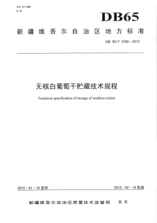 【地方标准】DB65∕T 3702-2015 无核白葡萄干贮藏技术规程.pdf