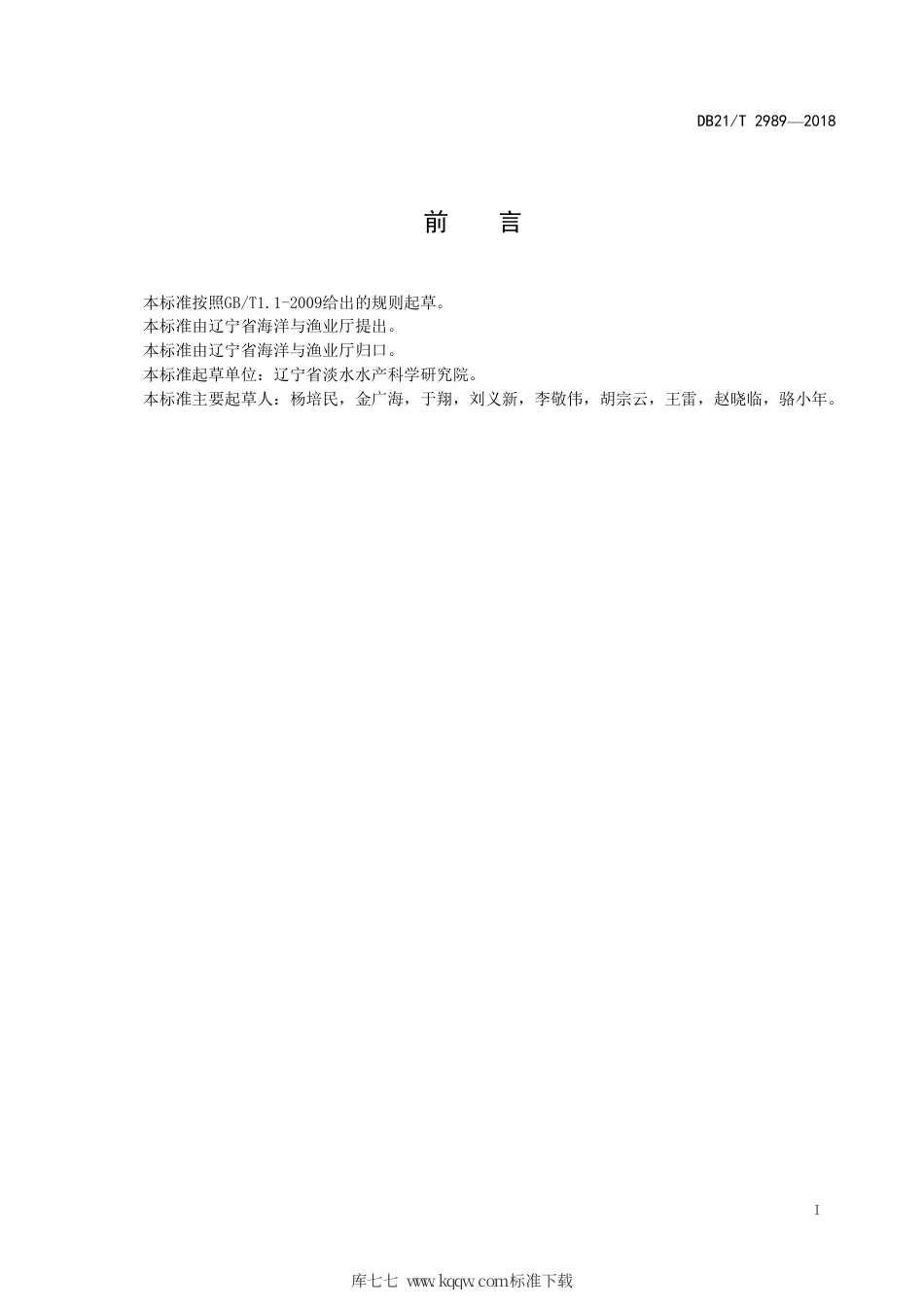 【地方标准】DB21∕T 2989-2018 卡拉白鱼池塘养殖技术规程.pdf_第2页