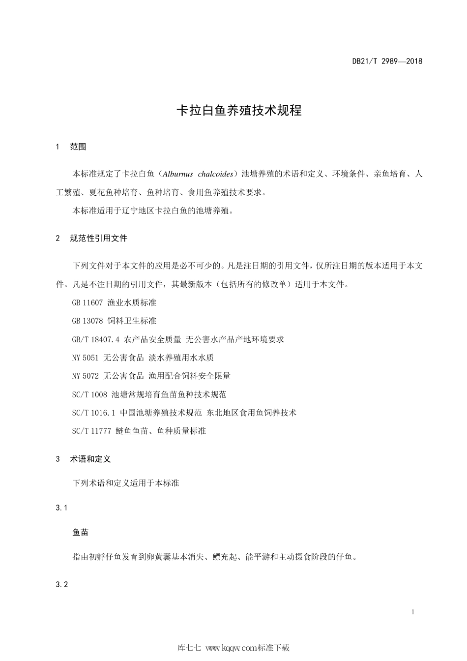【地方标准】DB21∕T 2989-2018 卡拉白鱼池塘养殖技术规程.pdf_第3页