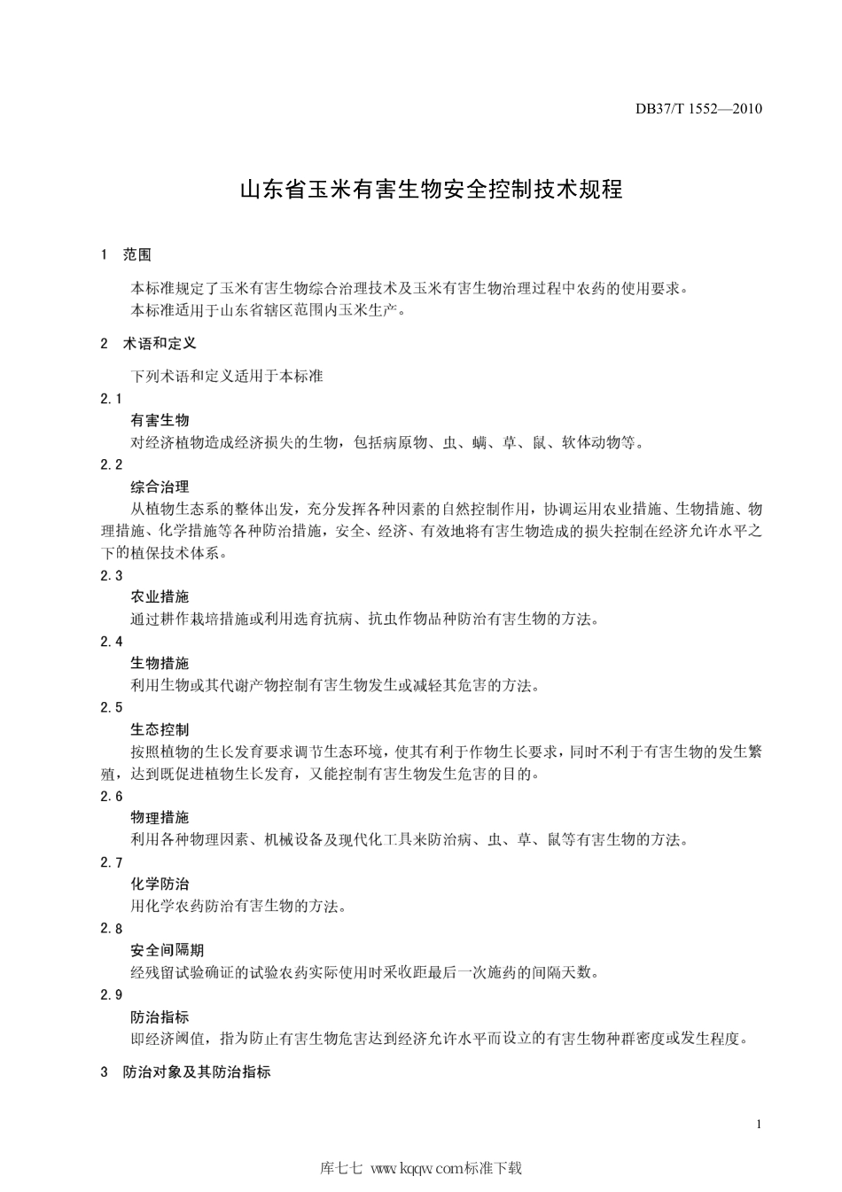 【地方标准】DB37∕T 1552-2010 山东省玉米有害生物安全控制技术规程.pdf_第3页