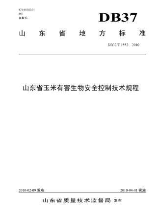 【地方标准】DB37∕T 1552-2010 山东省玉米有害生物安全控制技术规程.pdf