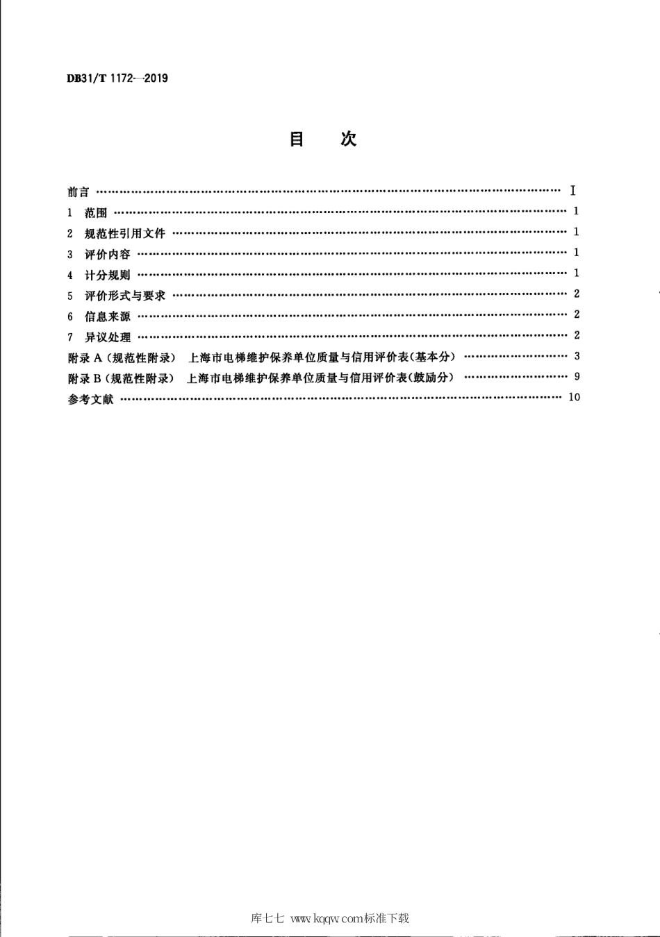 【地方标准】DB31∕T 1172-2019 电梯维护保养单位质量与信用评价规范.pdf_第2页