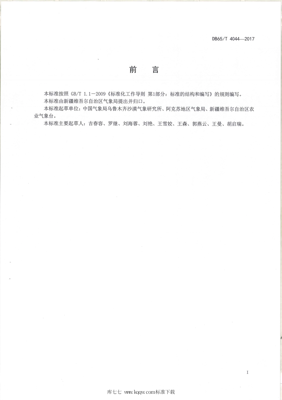 【地方标准】DB65∕T 4044-2017 红枣果树越冬冻害等级划分.pdf_第2页