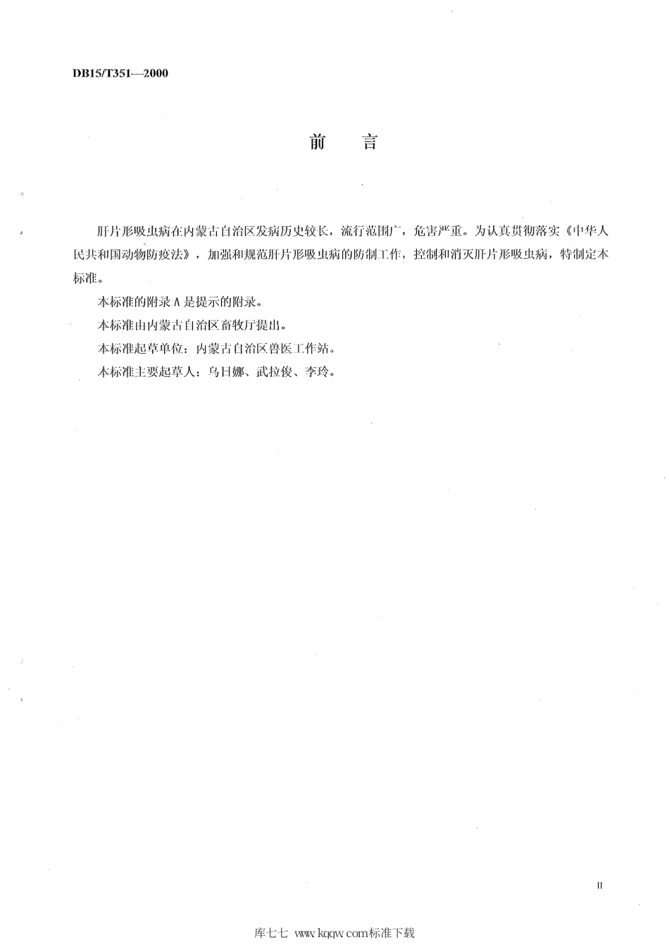 【地方标准】DB15∕T 351-2000 牛羊肝片形吸虫病防制技术规程.pdf_第2页