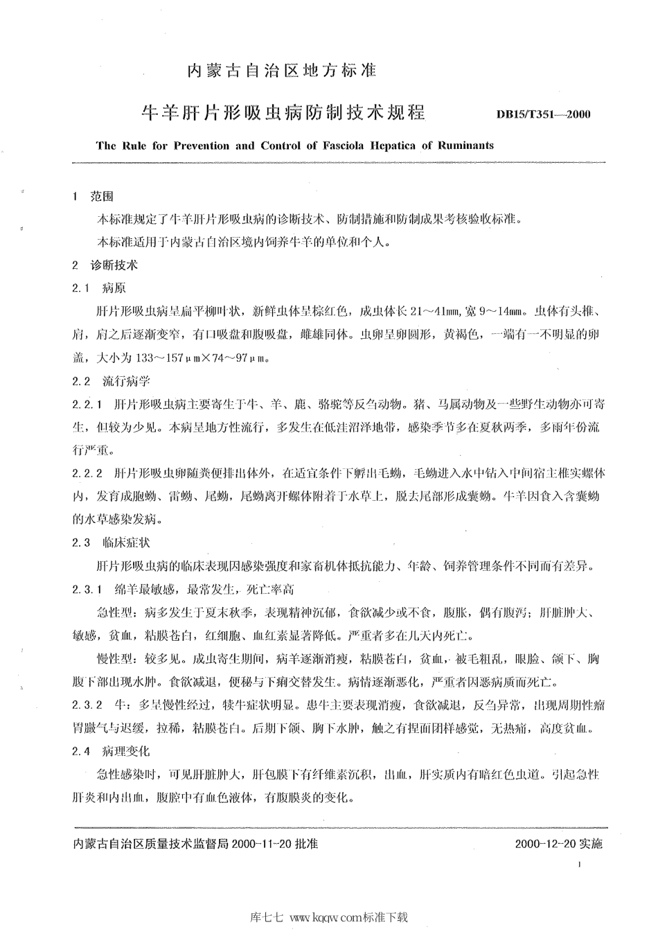 【地方标准】DB15∕T 351-2000 牛羊肝片形吸虫病防制技术规程.pdf_第3页