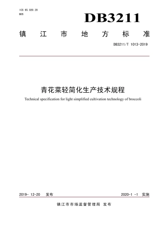 【地方标准】DB3211∕T 1013-2019 青花菜轻简化生产技术规程.pdf