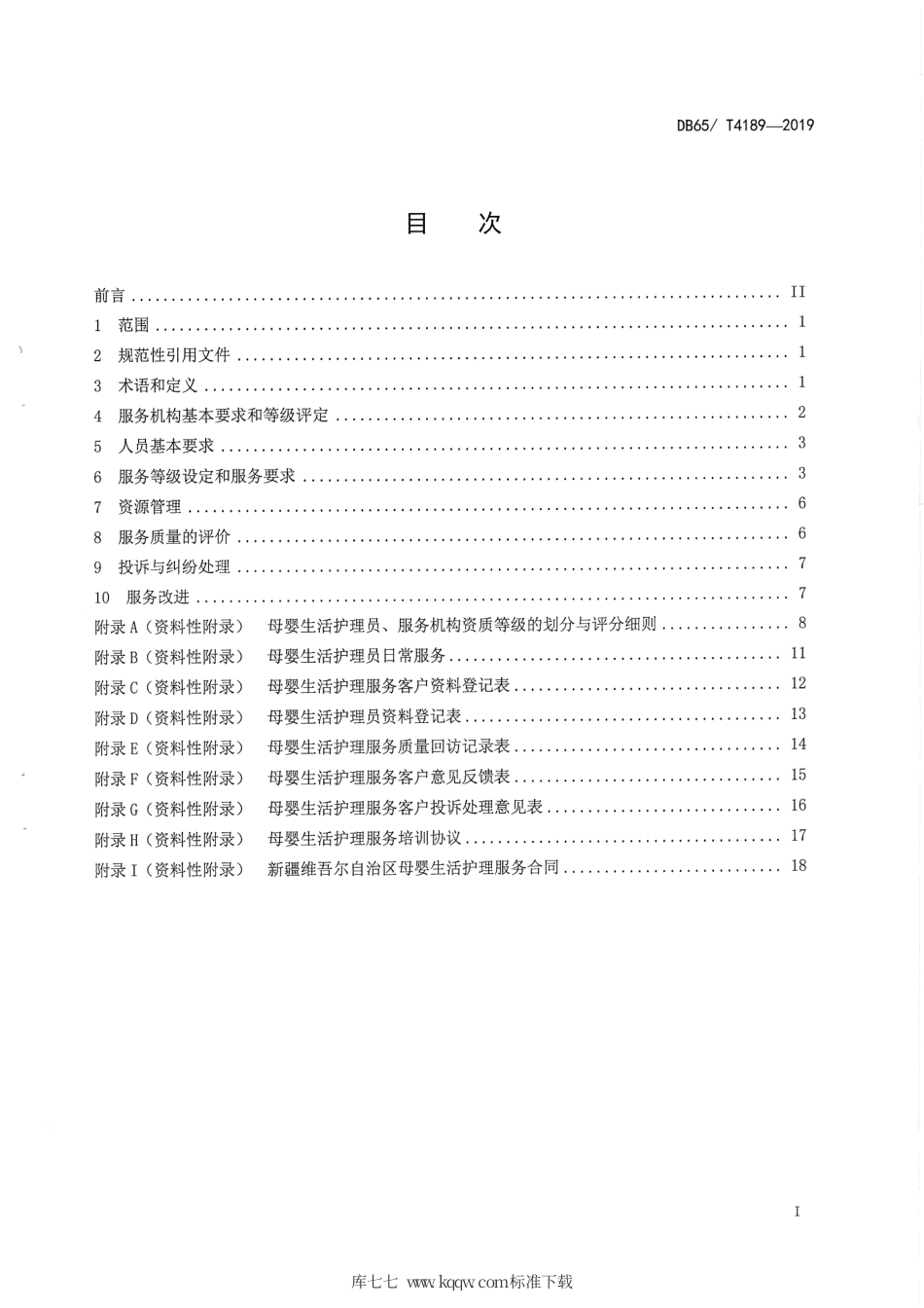【地方标准】DB65∕T 4189-2019 家政服务 母婴生活护理服务规范.pdf_第3页