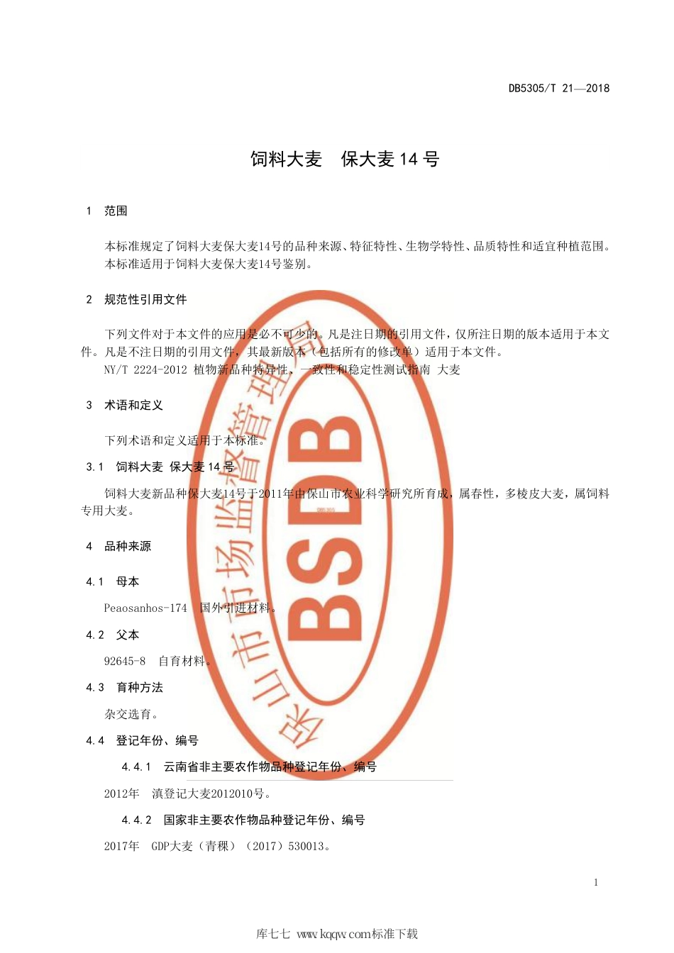 【地方标准】DB5305∕T 21-2018 饲料大麦 保大麦14号.pdf_第3页