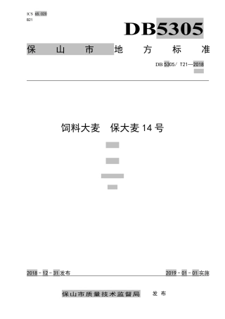 【地方标准】DB5305∕T 21-2018 饲料大麦 保大麦14号.pdf