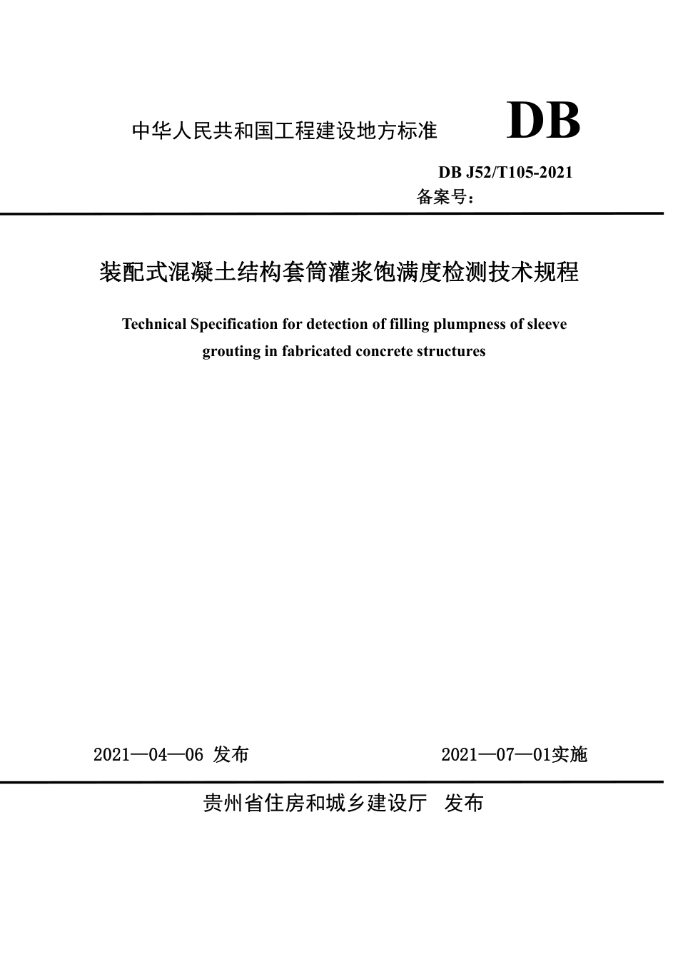【地方标准】DBJ52T 105-2021 装配式混凝土结构套筒灌浆饱满度检测技术规程.pdf_第1页