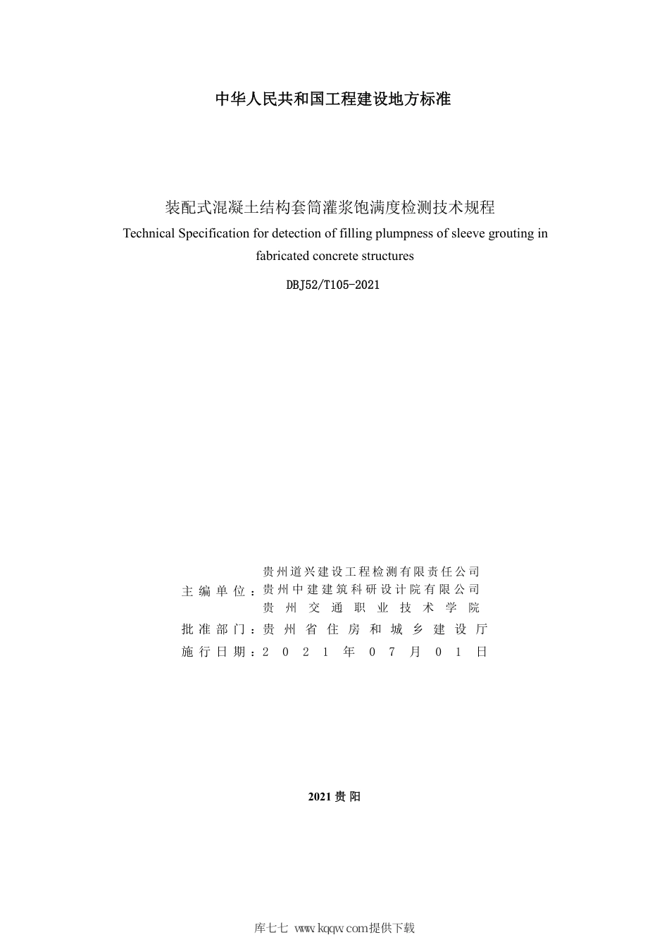【地方标准】DBJ52T 105-2021 装配式混凝土结构套筒灌浆饱满度检测技术规程.pdf_第2页