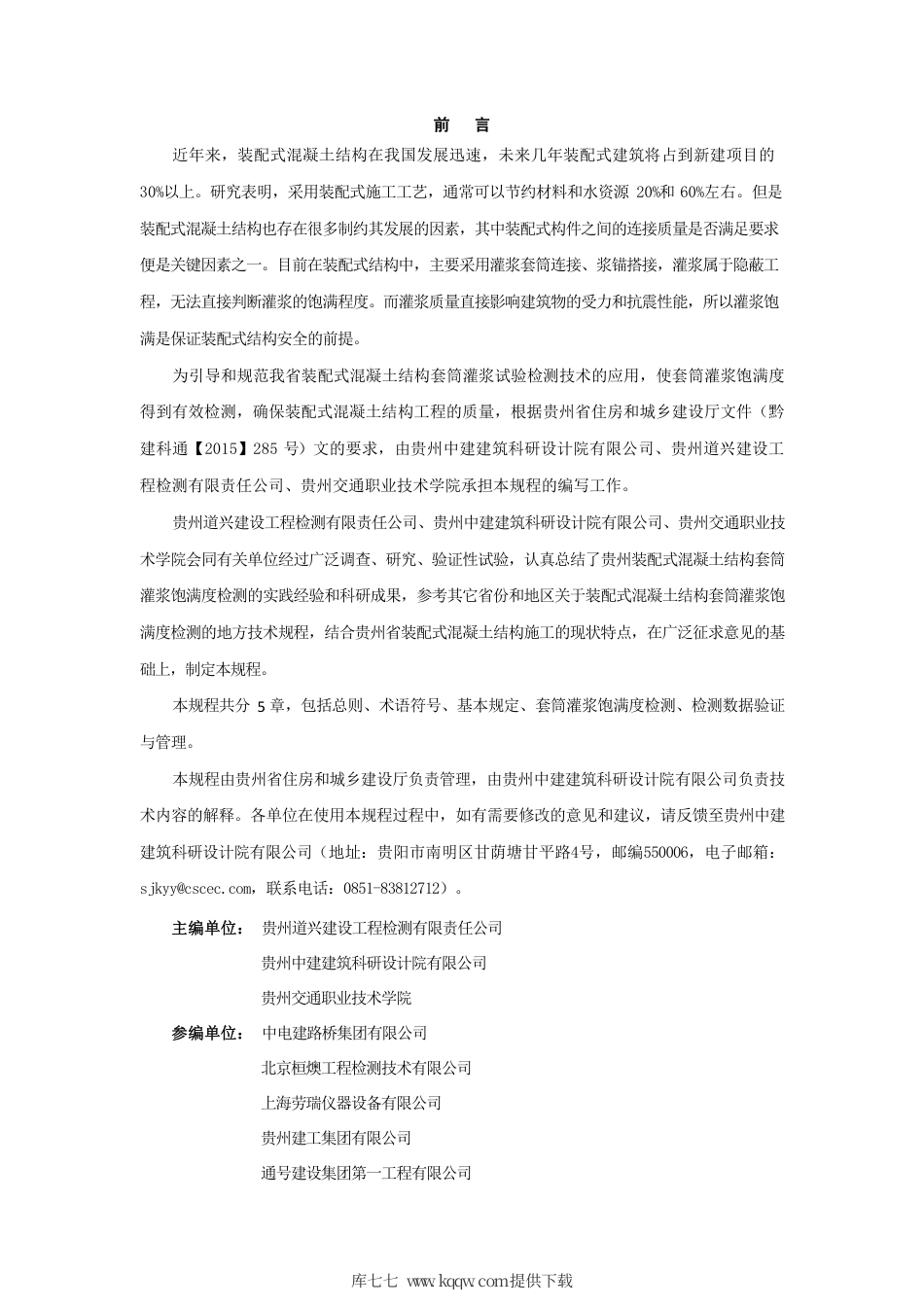 【地方标准】DBJ52T 105-2021 装配式混凝土结构套筒灌浆饱满度检测技术规程.pdf_第3页