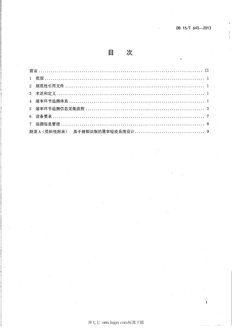 【地方标准】DB15∕T 643-2013 基于射频识别的肉牛屠宰环节关键控制点追溯信息采集指南.pdf_第2页