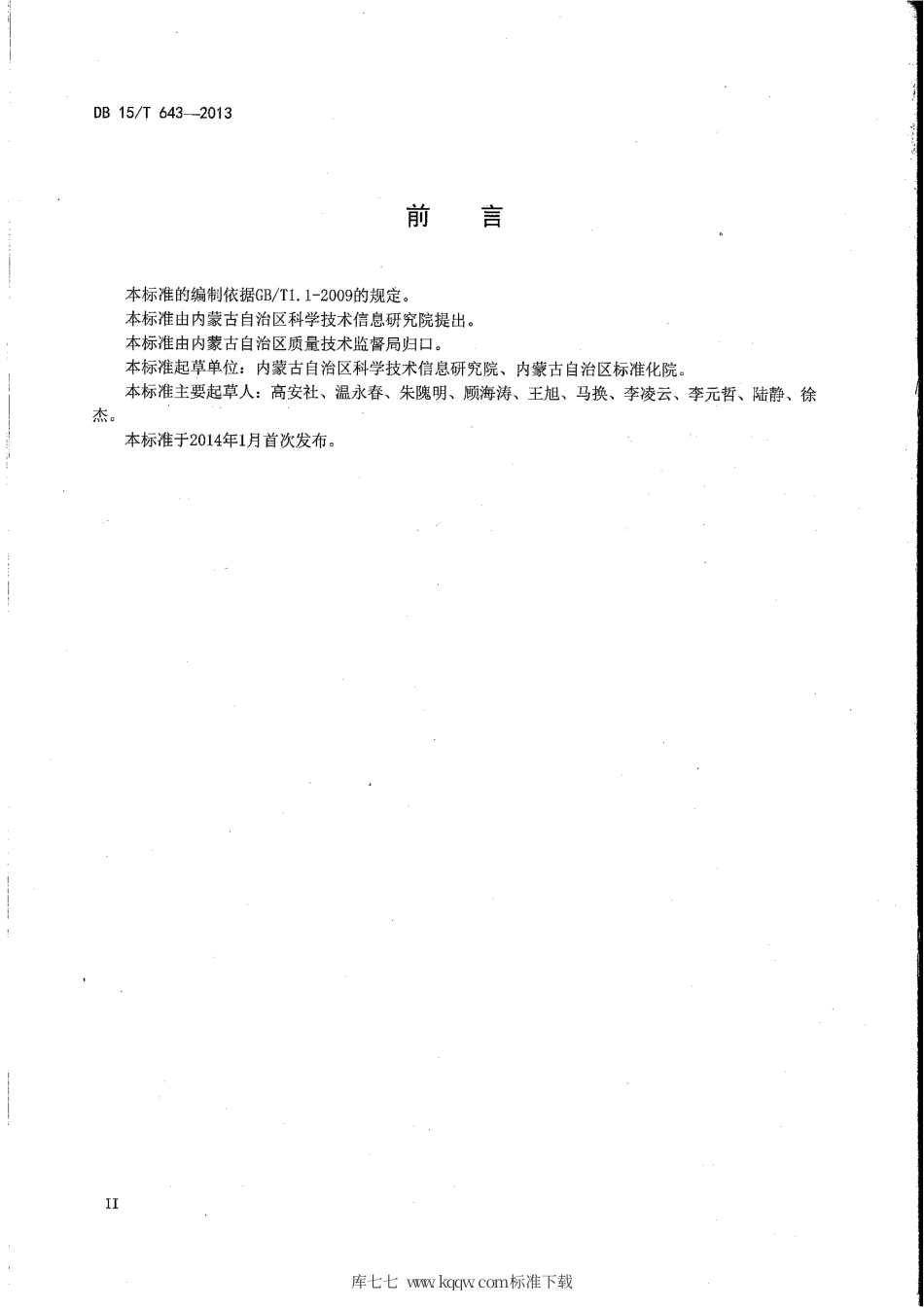 【地方标准】DB15∕T 643-2013 基于射频识别的肉牛屠宰环节关键控制点追溯信息采集指南.pdf_第3页