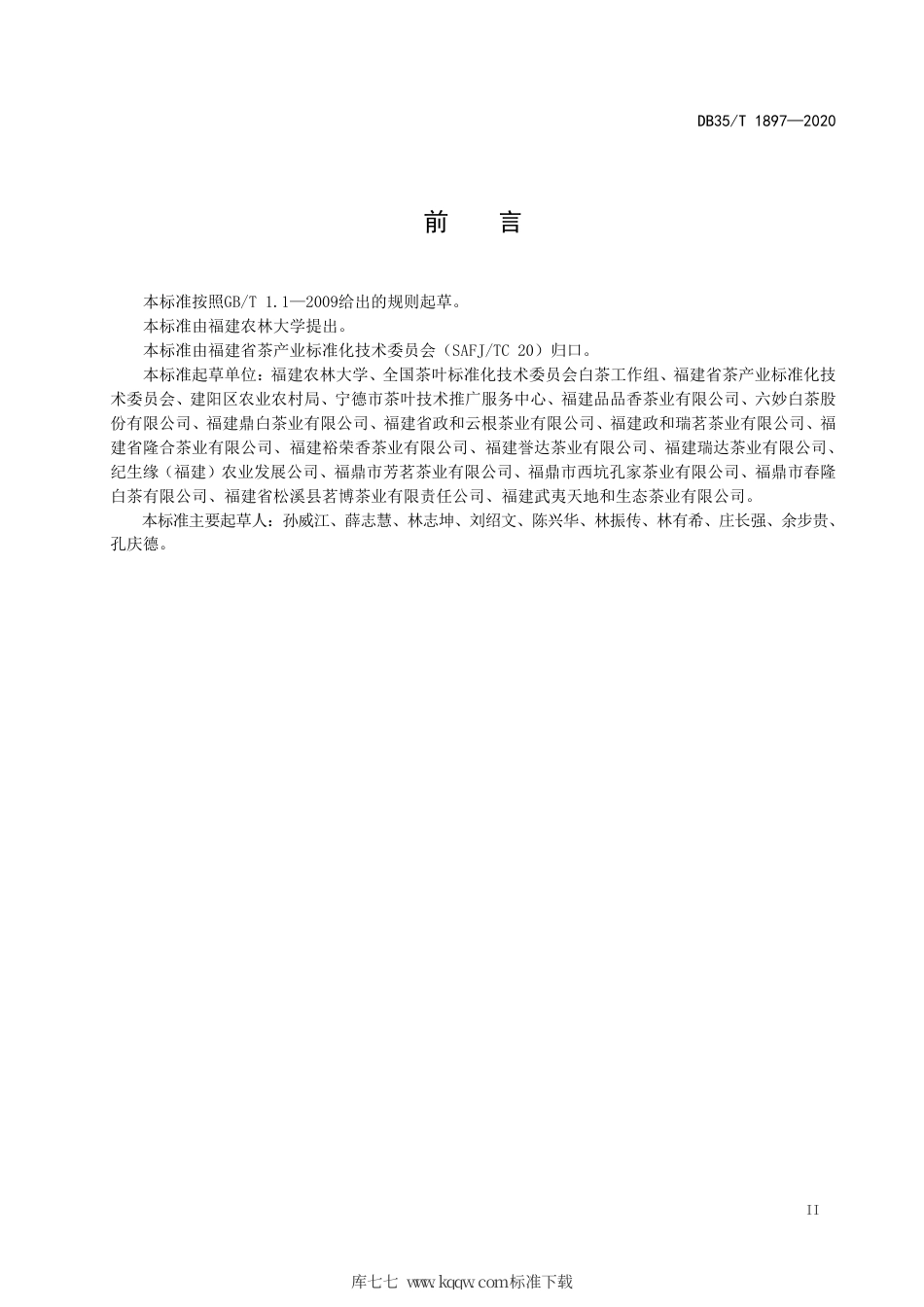 【地方标准】DB35∕T 1897-2020 白茶 茶树栽培管理技术规范.pdf_第3页