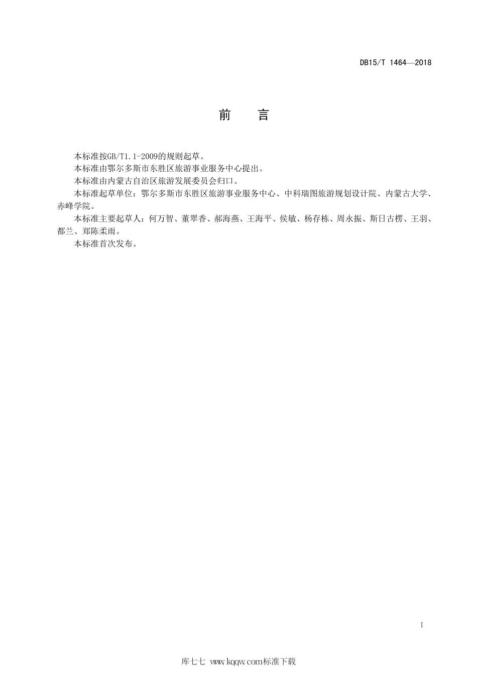 【地方标准】DB15∕T 1464-2018 蒙古族礼仪旅游服务规范.pdf_第3页