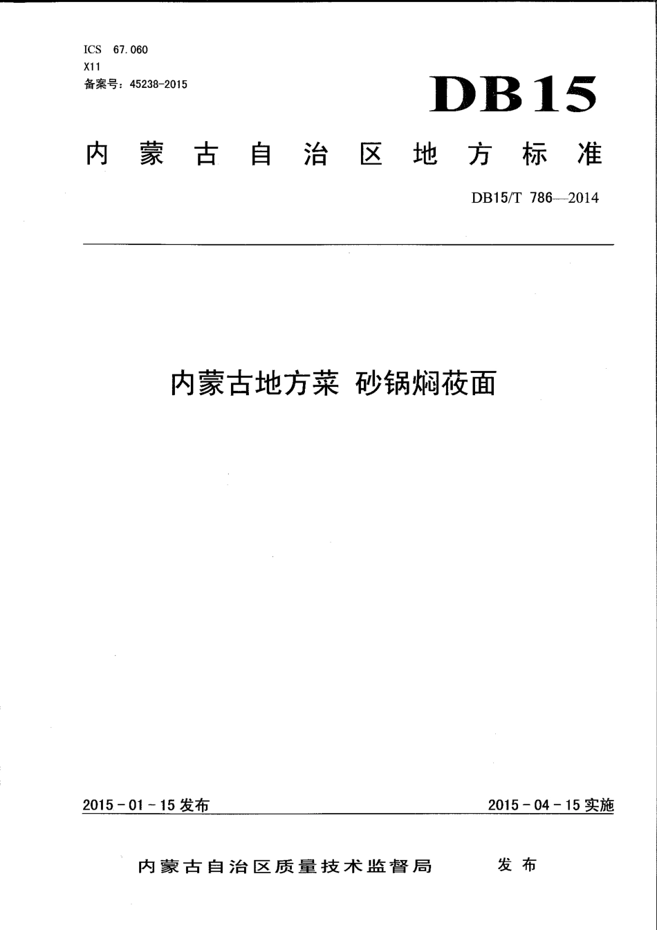 【地方标准】DB15∕T 786-2014 内蒙古地方菜 砂锅焖莜面.pdf_第1页