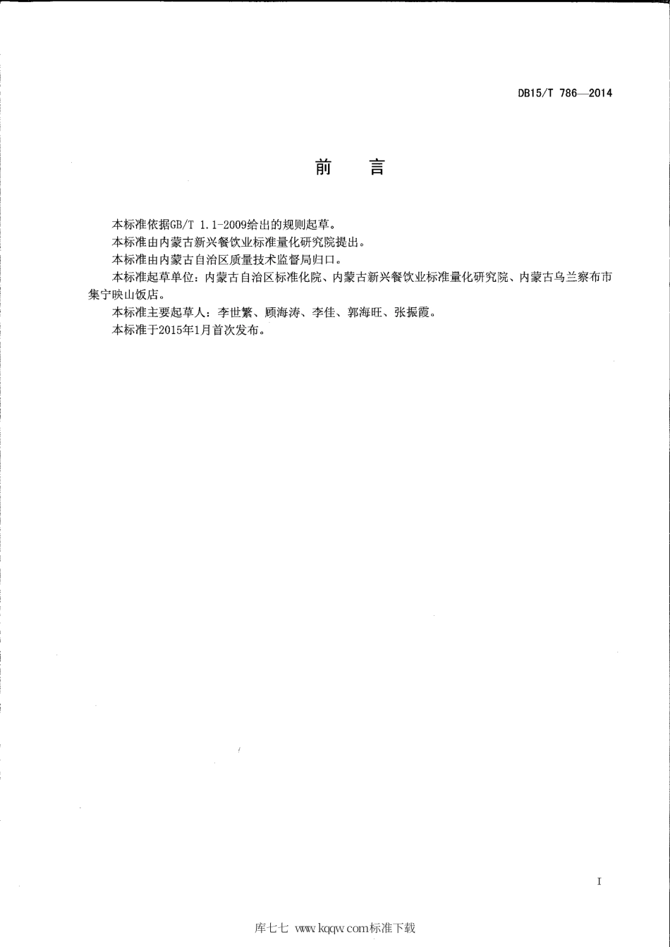 【地方标准】DB15∕T 786-2014 内蒙古地方菜 砂锅焖莜面.pdf_第2页