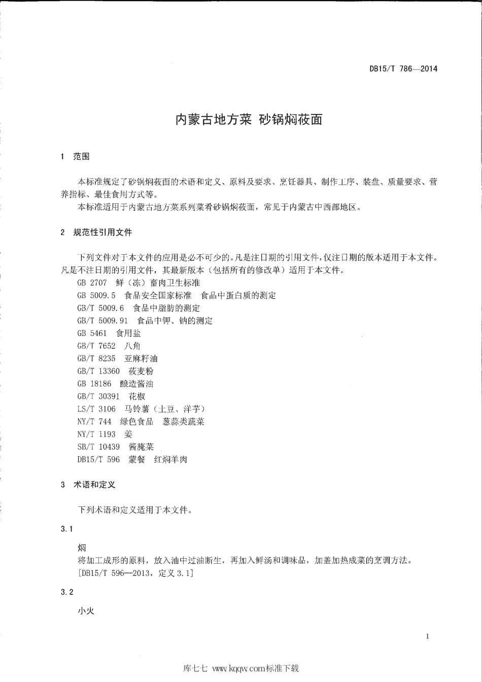 【地方标准】DB15∕T 786-2014 内蒙古地方菜 砂锅焖莜面.pdf_第3页