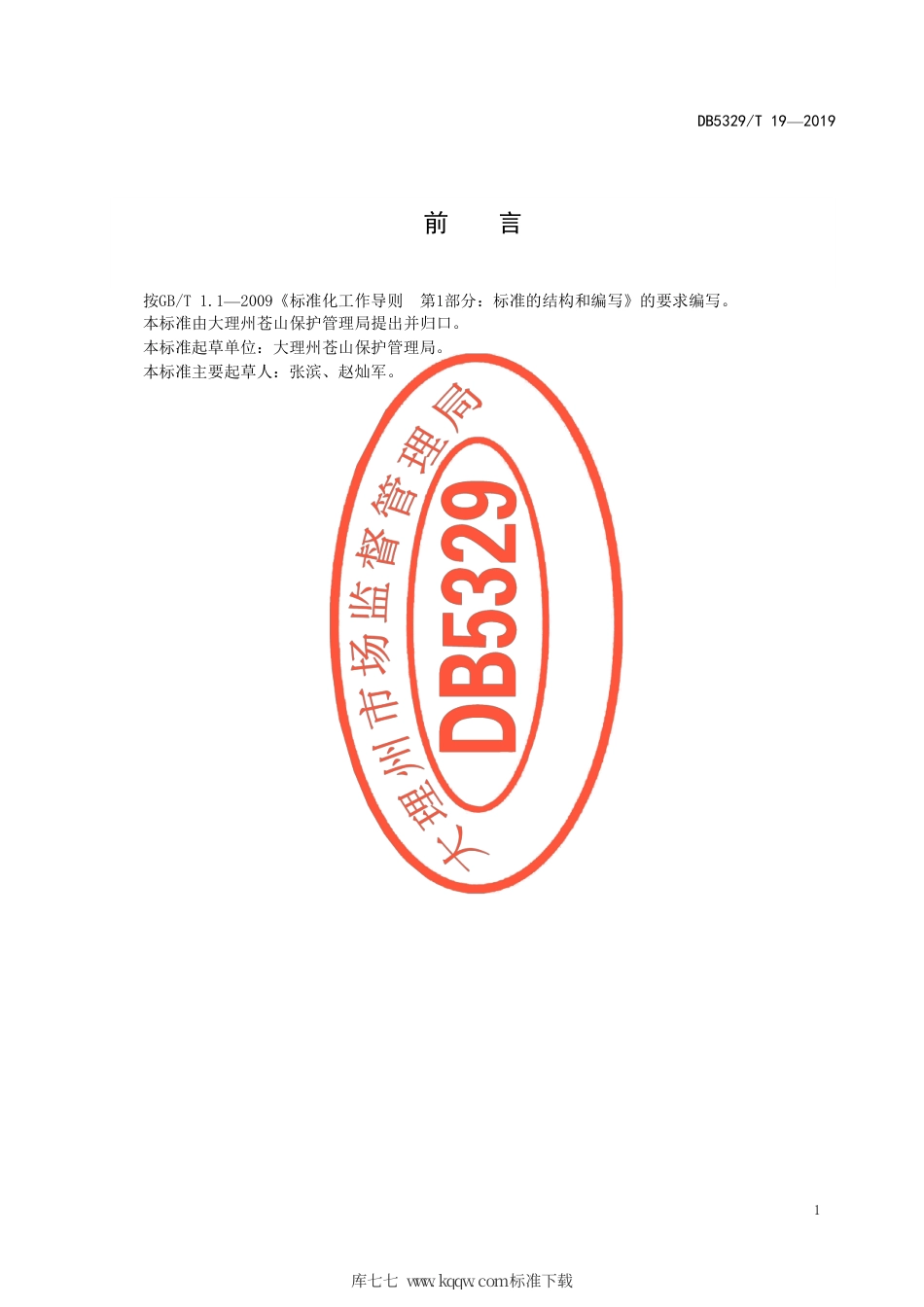 【地方标准】DB5329∕T 19-2019 苍山林窗地修复管理规范.pdf_第2页