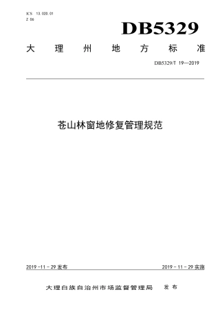 【地方标准】DB5329∕T 19-2019 苍山林窗地修复管理规范.pdf