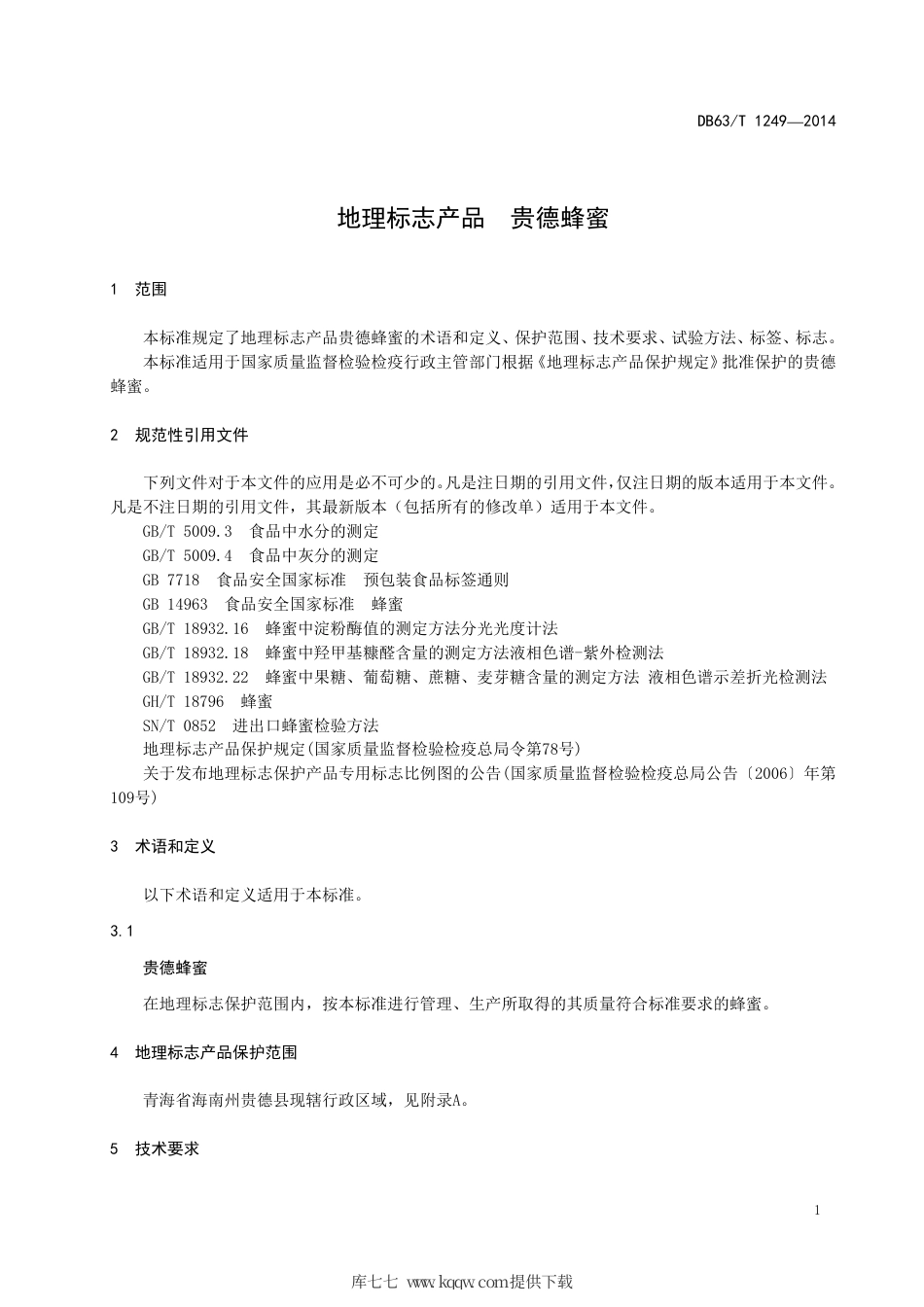 【地方标准】DB63∕T 1249-2014 地理标志产品 贵德蜂蜜.pdf_第3页