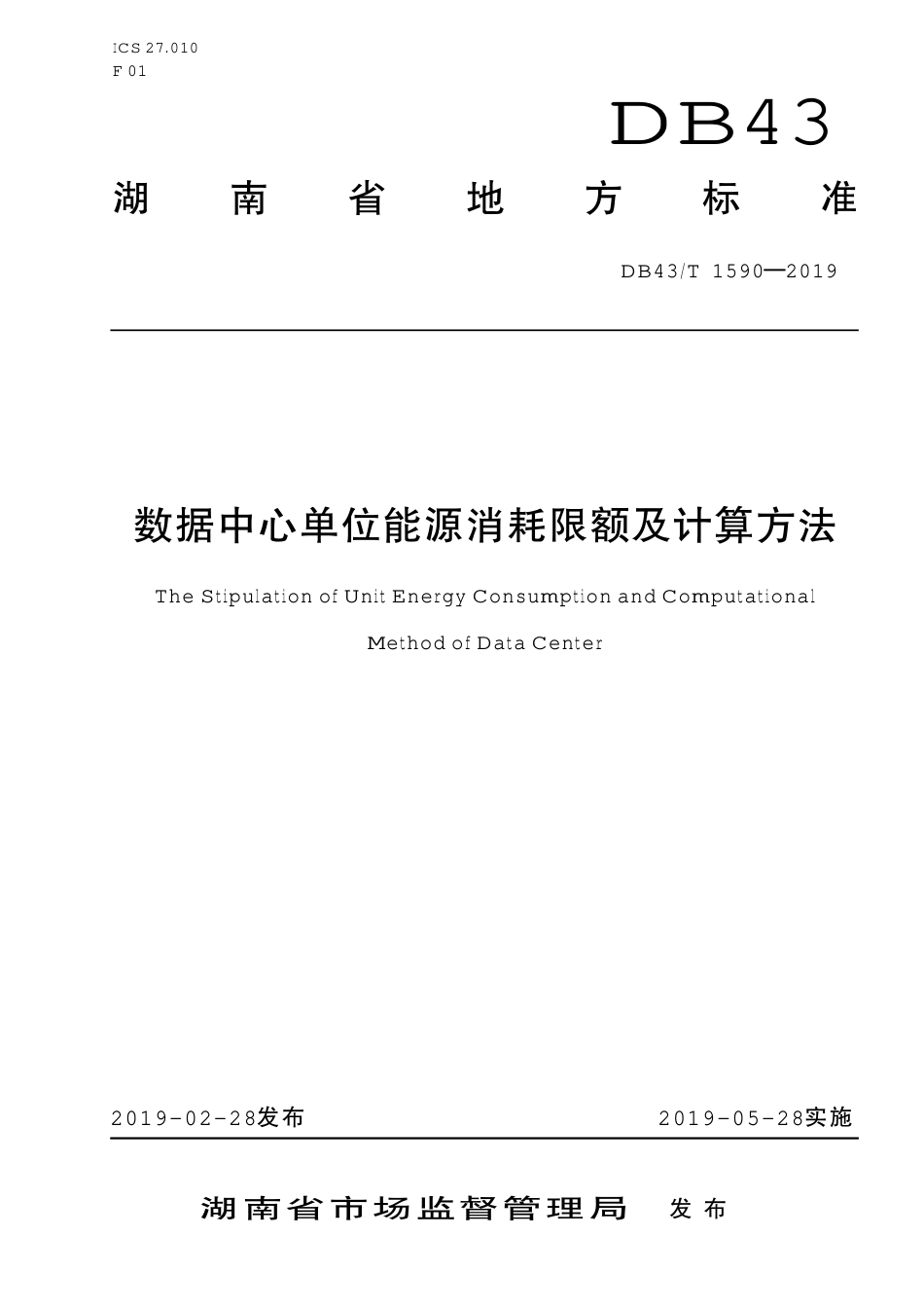【地方标准】DB43∕T 1590-2019 数据中心单位能源消耗限额及计算方法.pdf_第1页