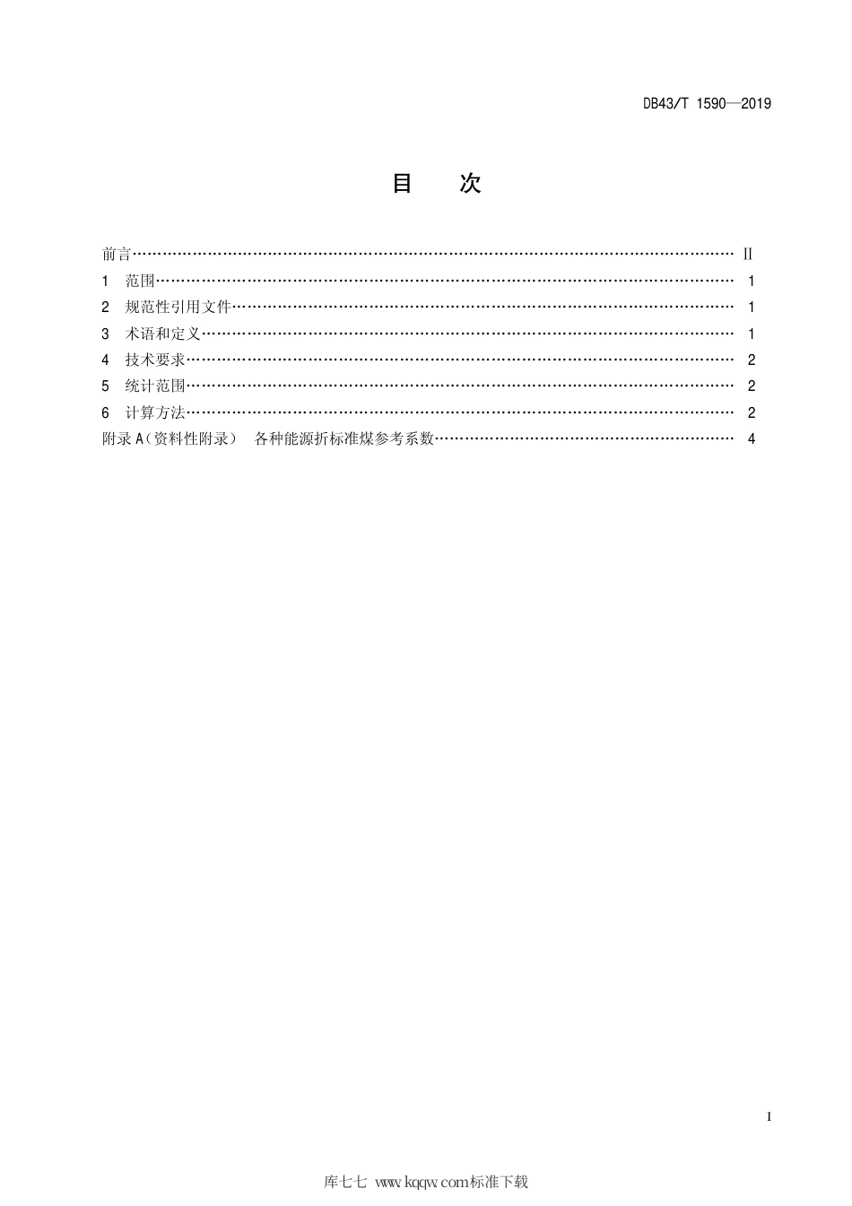 【地方标准】DB43∕T 1590-2019 数据中心单位能源消耗限额及计算方法.pdf_第2页