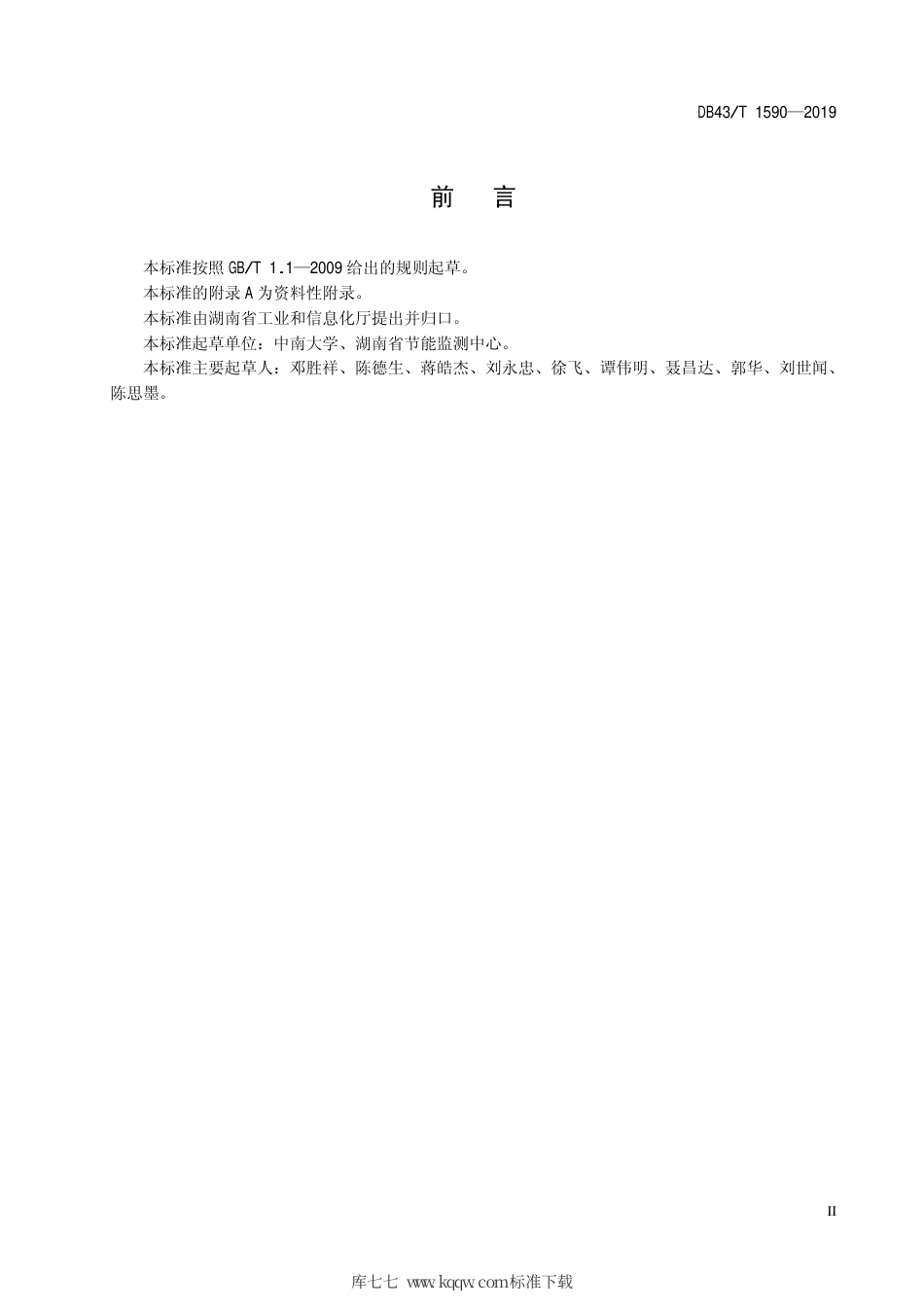 【地方标准】DB43∕T 1590-2019 数据中心单位能源消耗限额及计算方法.pdf_第3页
