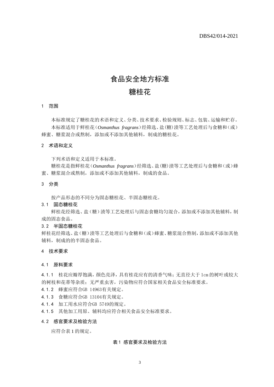 【地方标准】DBS42 014-2021 糖桂花.doc.xls.or.doc_第3页