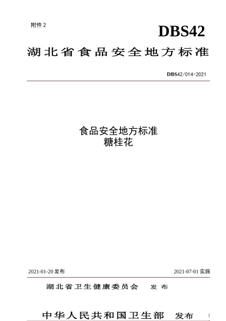 【地方标准】DBS42 014-2021 糖桂花.doc.xls.or.doc