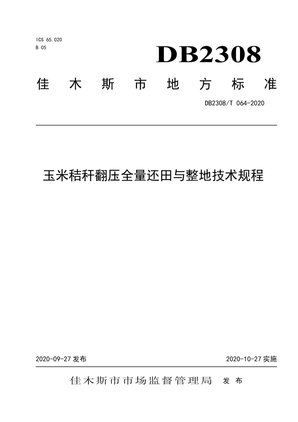 【地方标准】DB2308∕T 064-2020 玉米秸秆翻压全量还田与整地技术规程.pdf_第1页