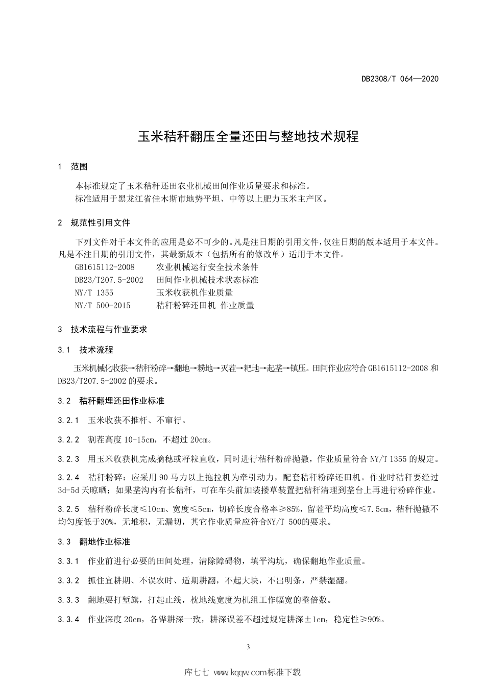 【地方标准】DB2308∕T 064-2020 玉米秸秆翻压全量还田与整地技术规程.pdf_第3页