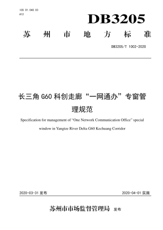 【地方标准】DB3205∕T 1002-2020 长三角G60科创走廊 “一网通办”专窗管理规范.pdf