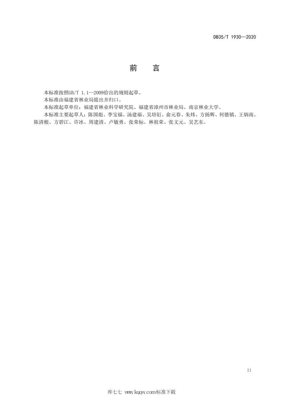 【地方标准】DB35∕T 1930-2020 桉树混交林培育技术规程.pdf_第3页