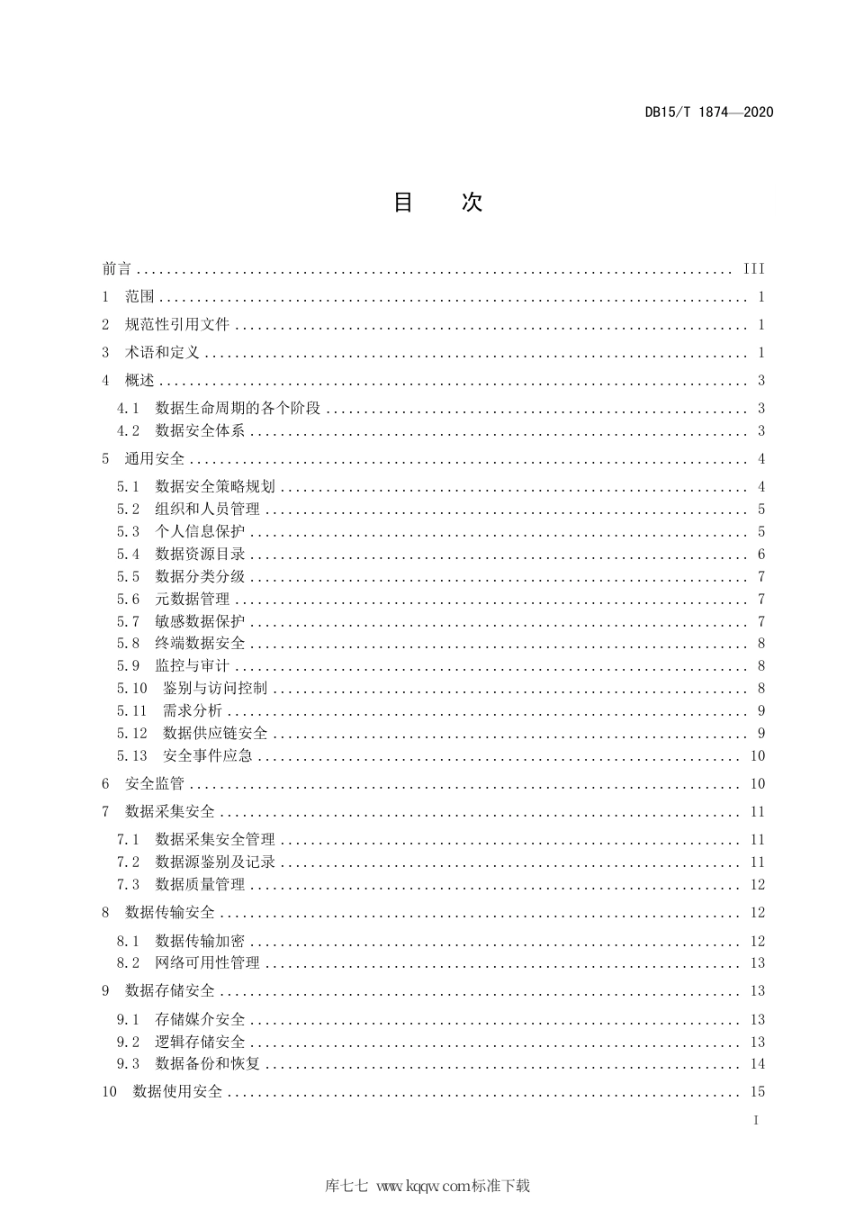 【地方标准】DB15∕T 1874-2020 公共大数据安全管理指南.pdf_第3页